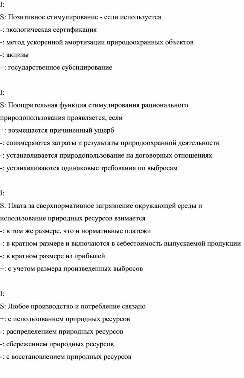 I: S: Позитивное стимулирование - если используется -: экологическая сертификация -: метод ускоренной амортизации природоохранных объектов -: акцизы +: государственное субсидирование