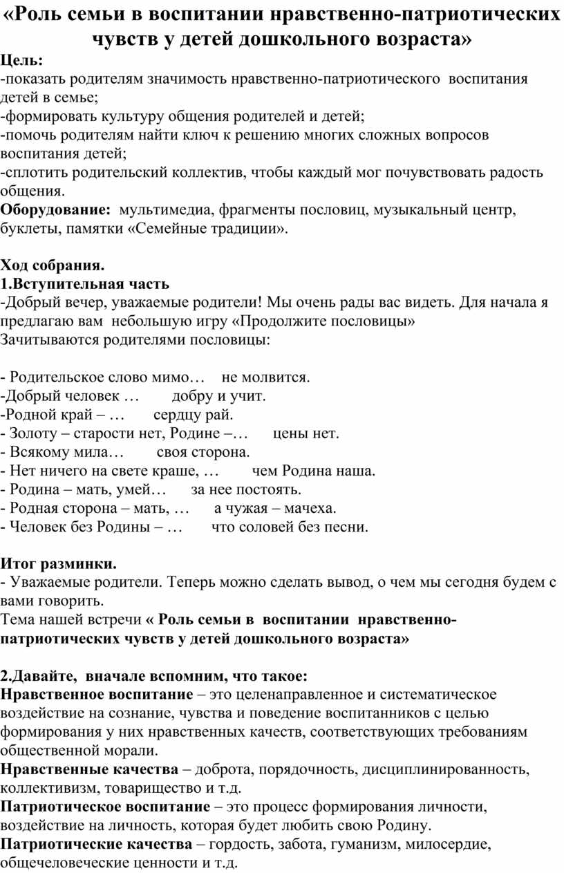 Роль семьи в воспитании нравственно-патриотических чувств у детей дошкольного возраста»