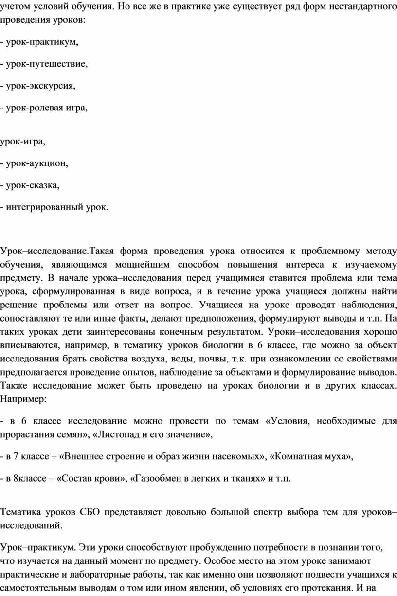 Но все же в практике уже существует ряд форм нестандартного проведения уроков: - урок-практикум, - урок-путешествие, - урок-экскурсия, - урок-ролевая игра, урок-игра, - урок-аукцион, -…