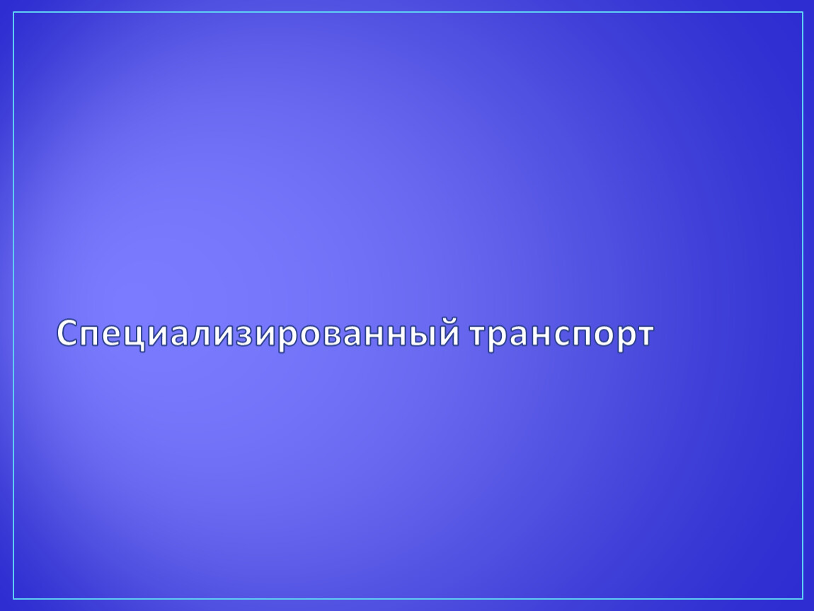 Специализированный транспорт