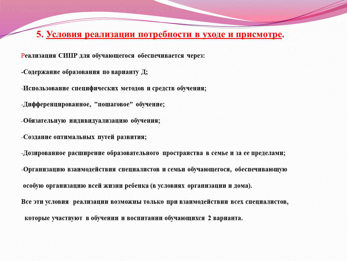 Условия реализации потребности в уходе и присмотре