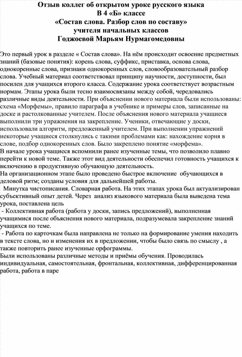Отзыв коллег об открытом уроке русского языка