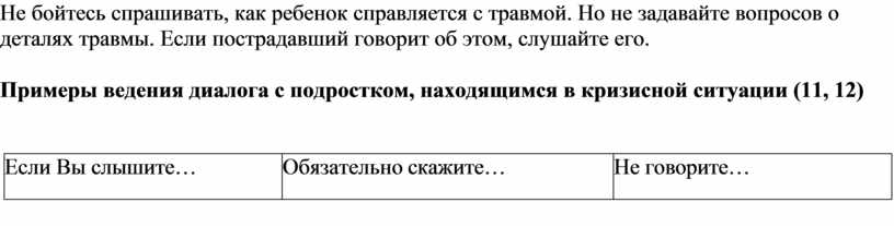 Не бойтесь спрашивать, как ребенок справляется с травмой