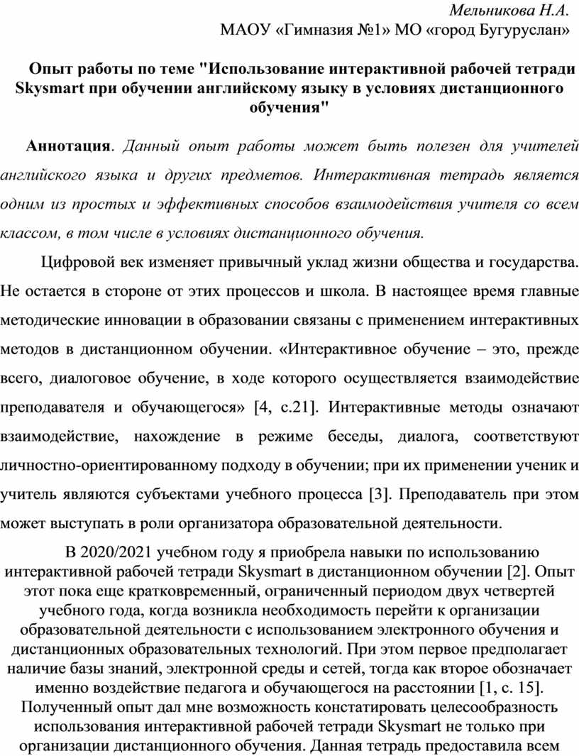 Мельникова Н.А. МАОУ «Гимназия №1»