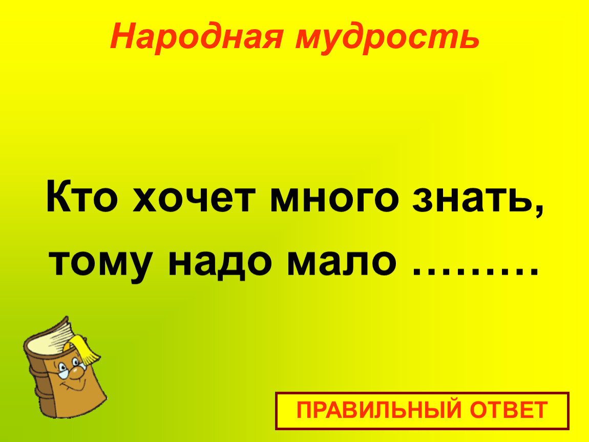 Мало правильно. Кто хочет много знать тому надо. Кто хочет много знать тому надо мало спать. Мудрый хочет много знать. Если много знаешь.