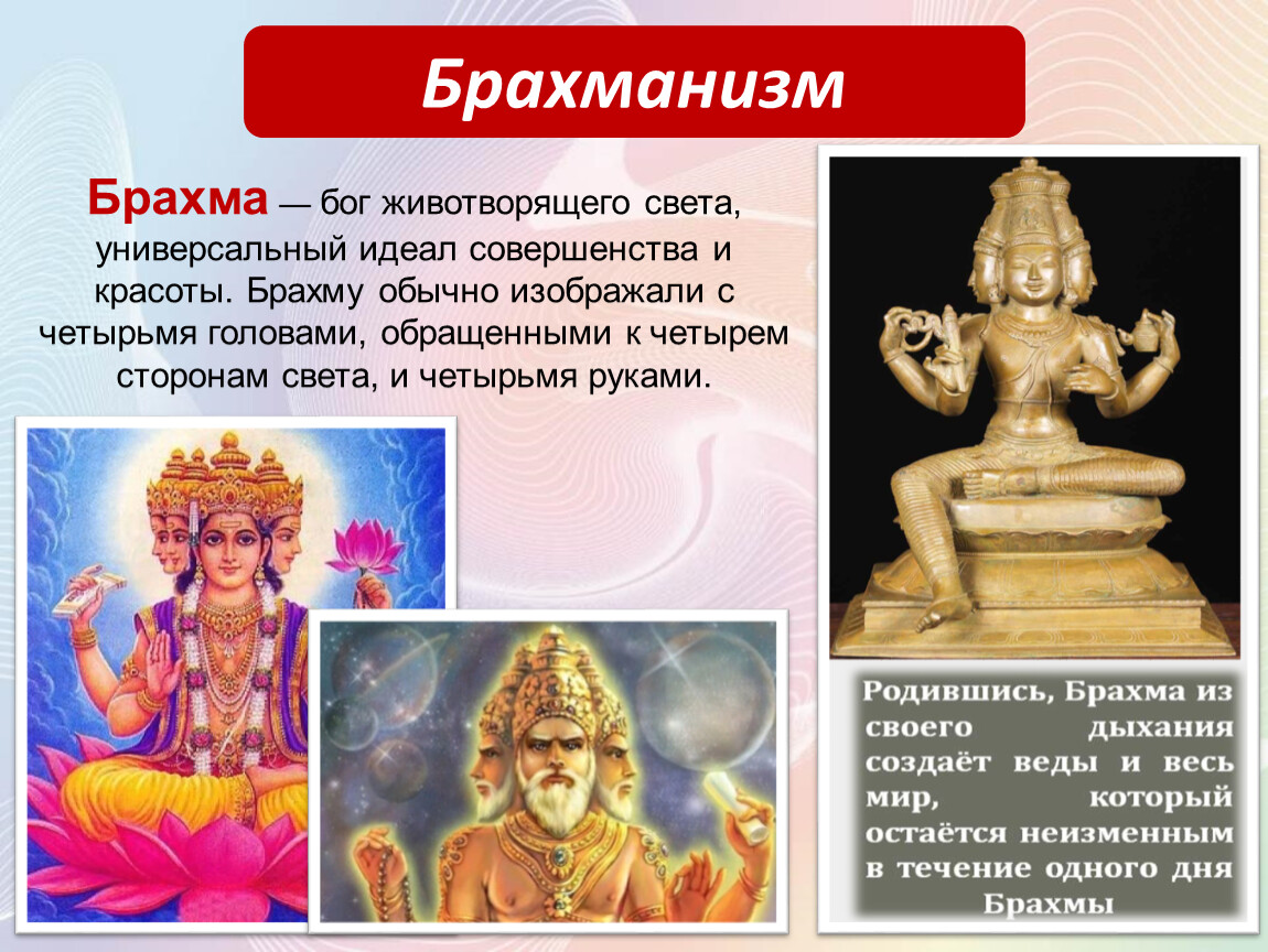 Буддизм относится к древней индии. Брахма Бог древней Индии. Брахманизм в древней Индии. Религии в древней Индии буддизм Индуизм.