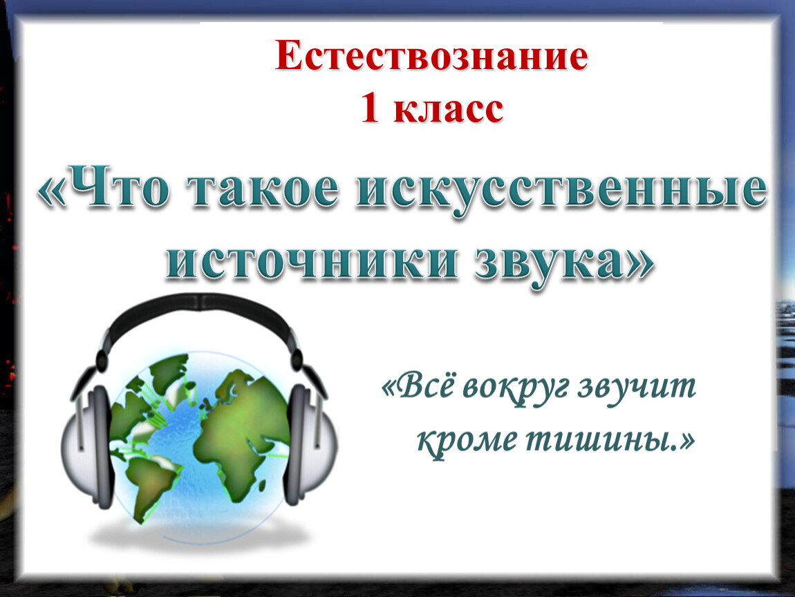 Презентация к уроку естествознания 1 класс на тему 