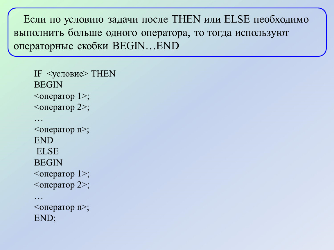 Задача после. Операторные скобки в Паскале. Операторные скобки «begin - end». Фигурные скобки в Паскале. Квадратные скобки в Паскале.