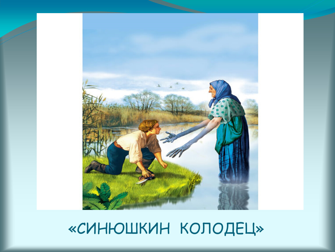 Сказка синюшкин колодец кратко. Синюшкин колодец Бажов. П Бажов Синюшкин колодец. Сказ Синюшкин колодец. Сказка Бажов п Синюшкин колодец.