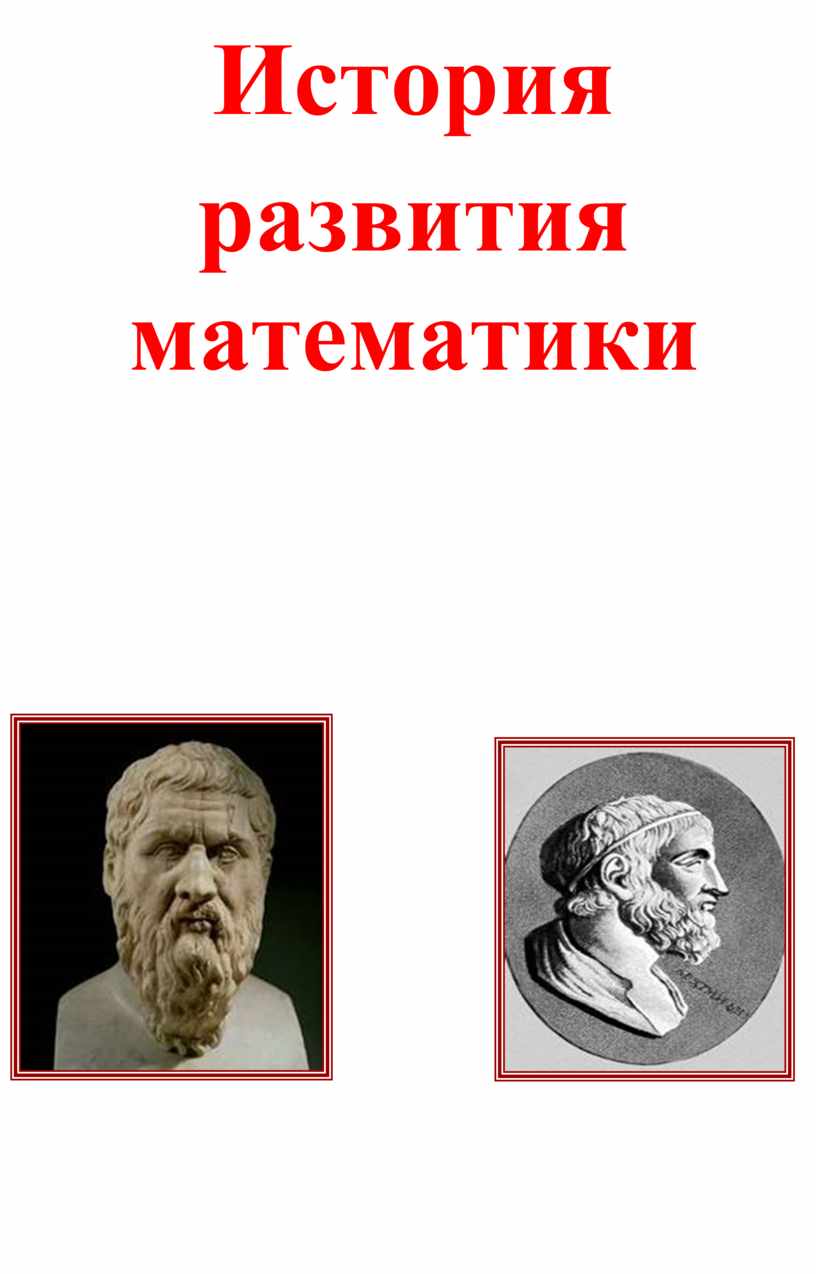 История развития математики