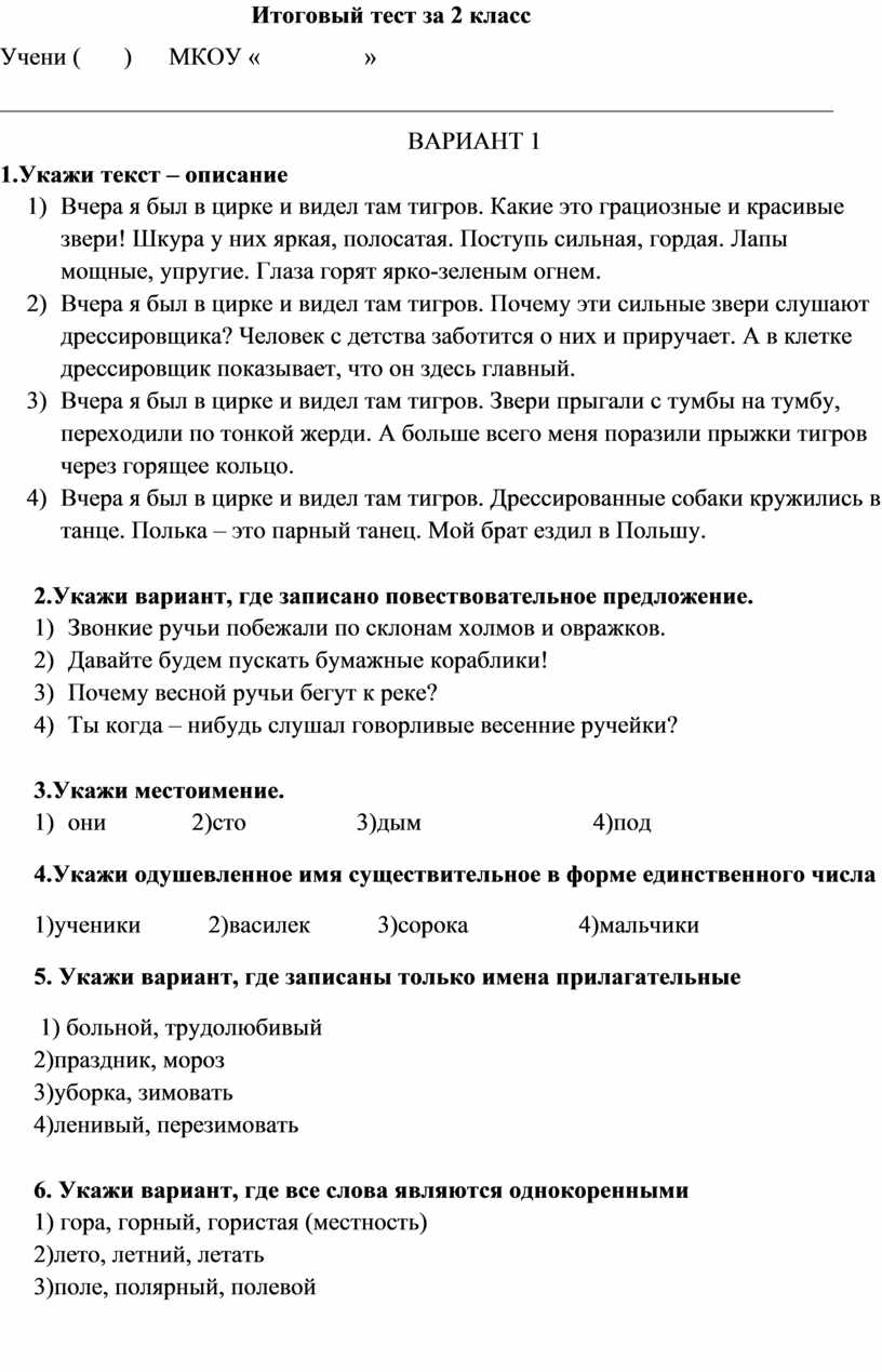 ИТОГОВЫЙ ТЕСТ ПО РУССКОМУ ЯЗЫКУ ВО 2 КЛАССЕ