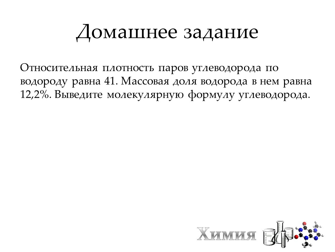 Относительная плотность паров углеводорода по водороду. Относительная плотность углеводорода по водороду равна. Задачи на плотность паров по водороду. Относительная плотность паров углеводорода по водороду равна 41.