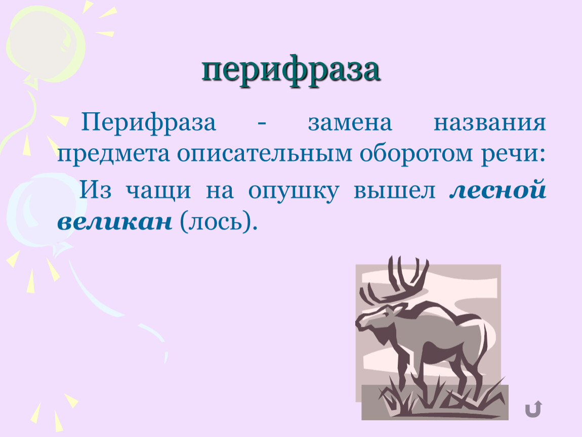 Перифраза это. Перифраза. Перифраза средство выразительности. Замена названия предмета описательным оборотом это. Перифраза оборот речи.