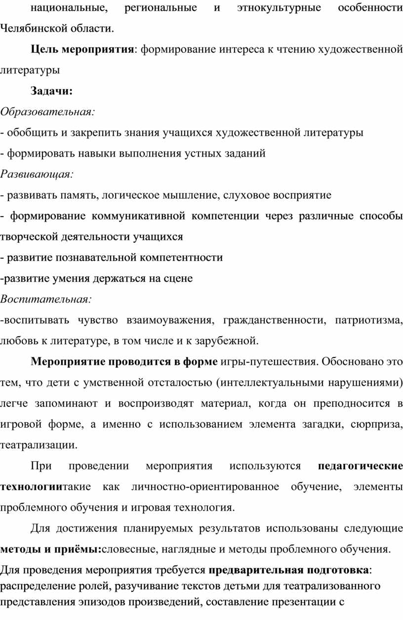 Челябинской области. Цель мероприятия : формирование интереса к чтению художественной литературы