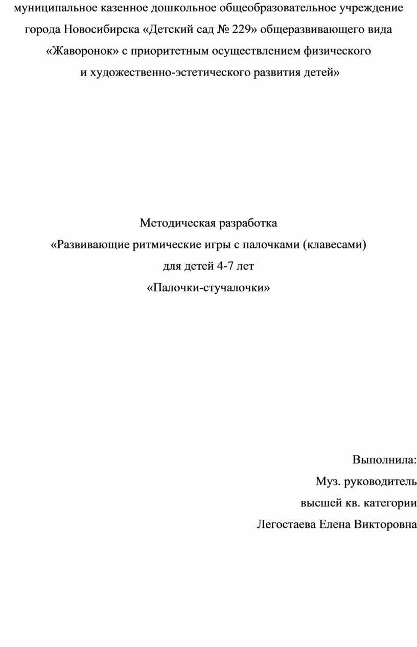 Методическая разработка «Развивающие ритмические игры с палочками  (клавесами) для детей 4-7 лет «Палочки-стучалочки»