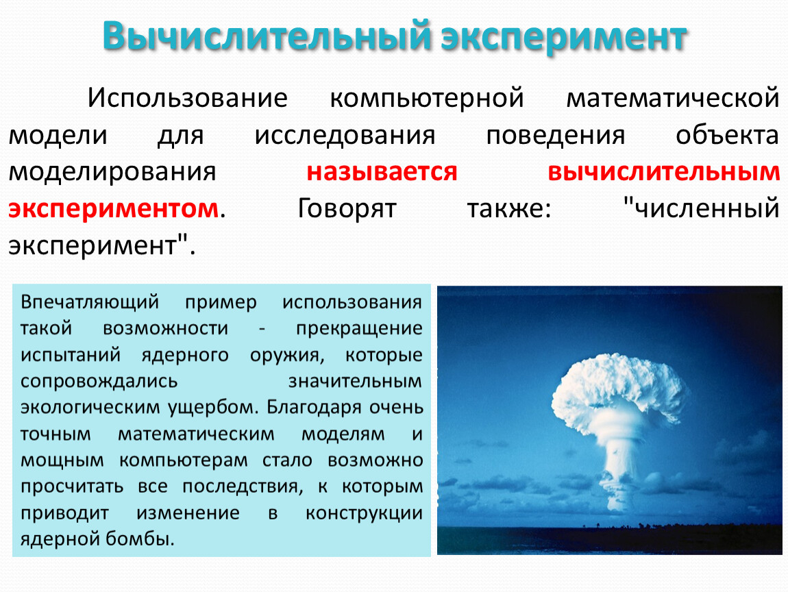 Для компьютерного эксперимента применяют какое моделирование