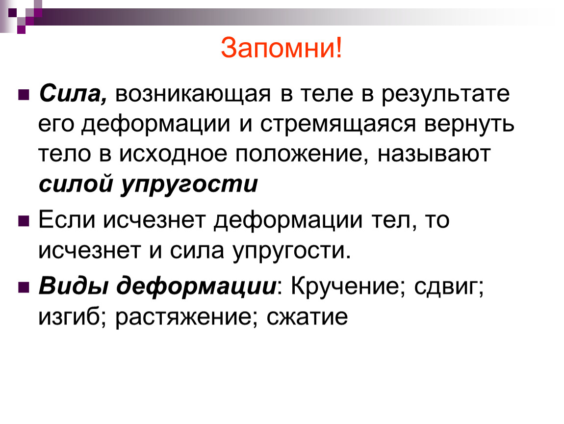 Сила возникающая в результате деформации. Сила возникающая в теле в результате его деформации и стремящаяся. Сила возникающую в теле в результате его деформации. Сила которая возникает в результате деформации называют. Сила стремящаяся препятствовать деформации тела называется.