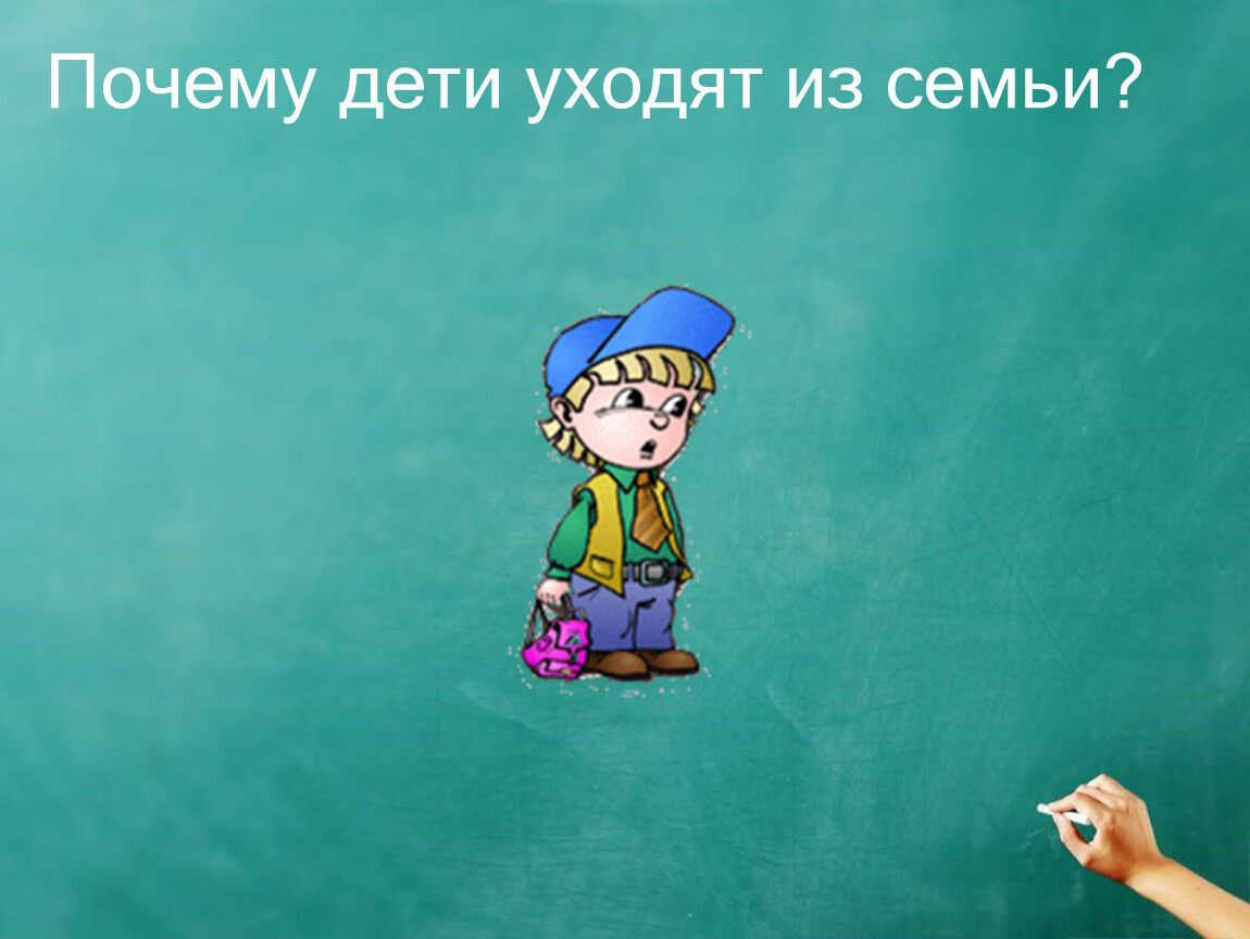 Дети уходят из семьи. Почему уходят дети. Почему дети уходят из школы 21 числа.