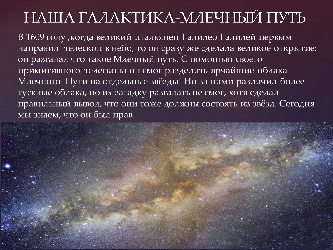 Галактика синоним. Наша Галактика Млечный путь астрономия. Наша Галактика Млечный путь кратко. Галактика Млечный путь сообщение 5 класс. Млечный путь Галилео Галилей.