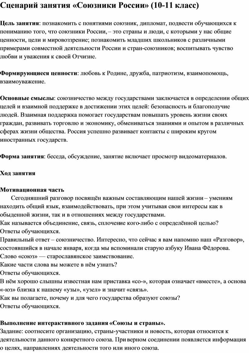 Сценарий занятия «Союзники России» (10-11 класс)