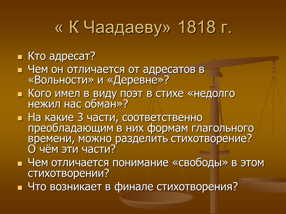 К чаадаеву пушкин анализ. К Чаадаеву. К Чаадаеву 1818. К Чаадаеву анализ. К Чаадаеву Пушкин.