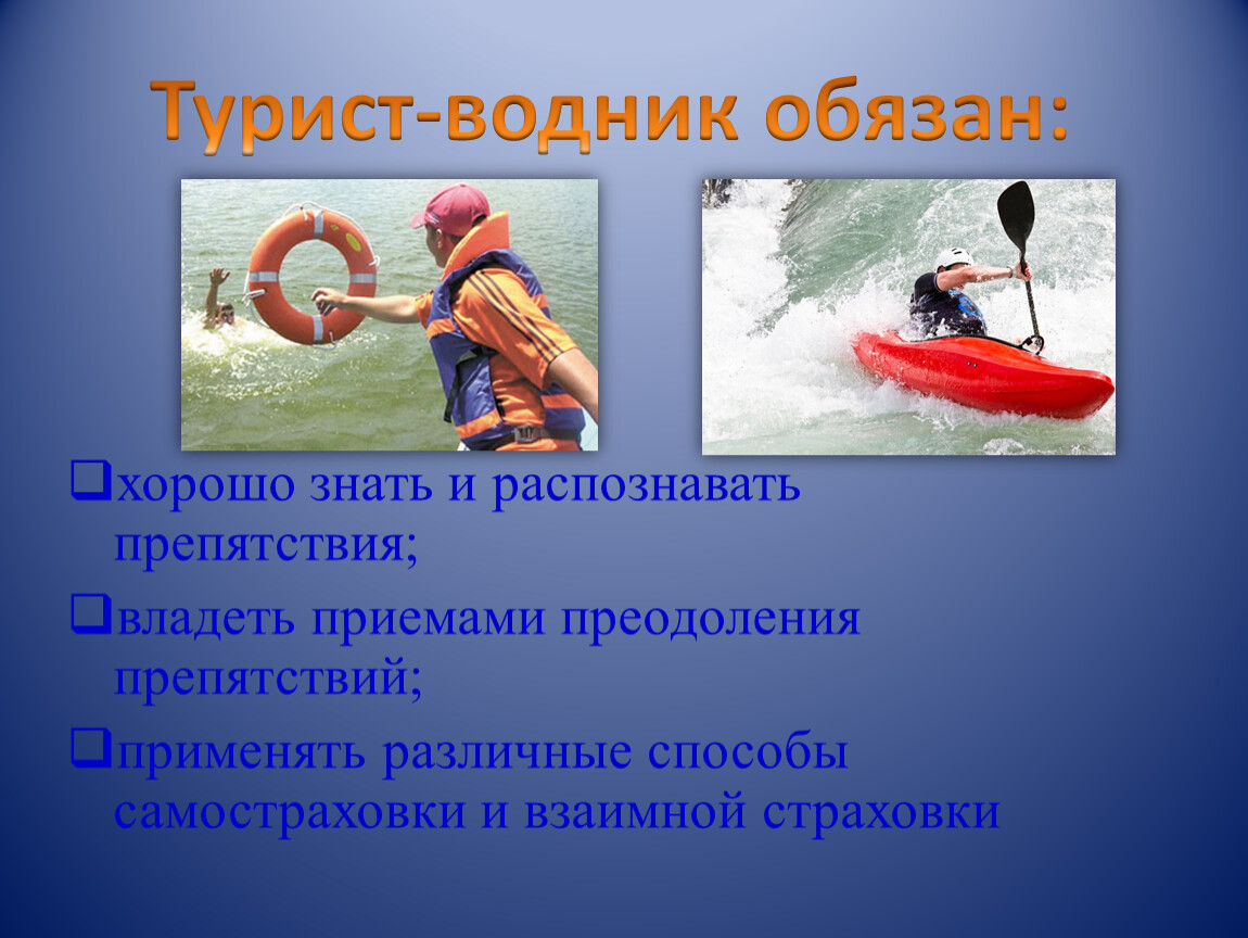 Обеспечение безопасности в водном туристском походе обж 8 класс презентация