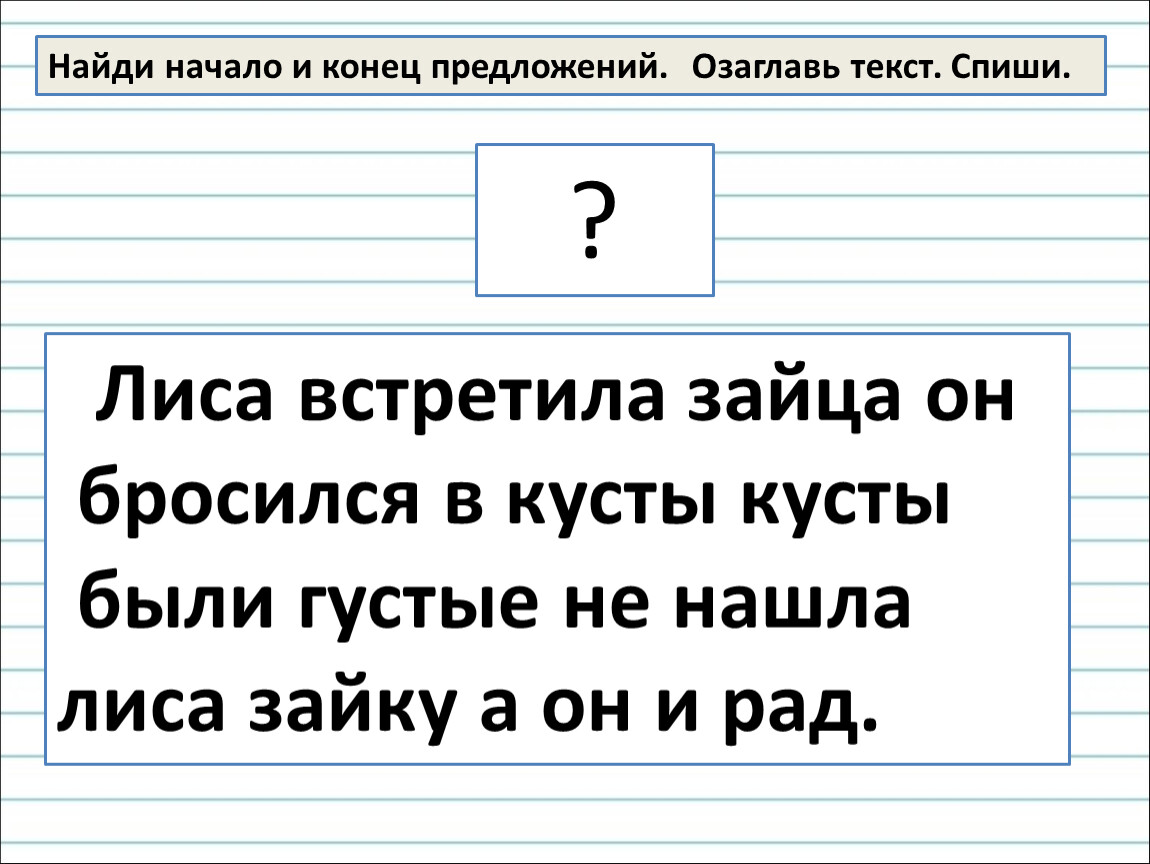 Найдем концы. Найди начало и конец предложения. Начало и конец предложения 1 класс. Найди конец предложения. Определи начало и конец предложения.