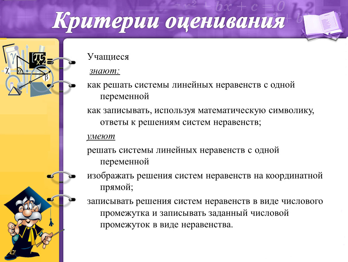 Научиться знать. Оценивание неравенств. Критерии неравенства. Критерии оценивания математика. Критерии оценивания решения системы уравнений методом.