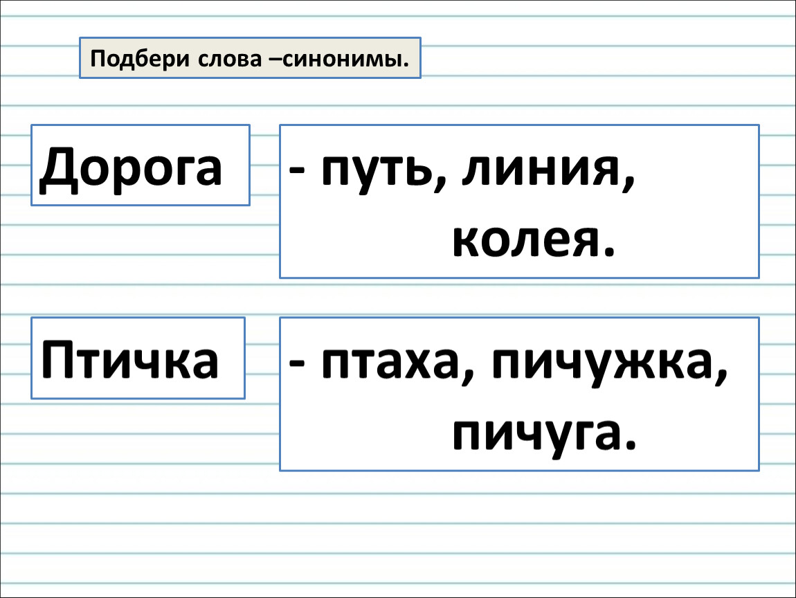 Дорога синоним. Синонимы к слову дорога путь. Синоним к слову путь. Синоним дороги. Дорога синоним к этому слову.