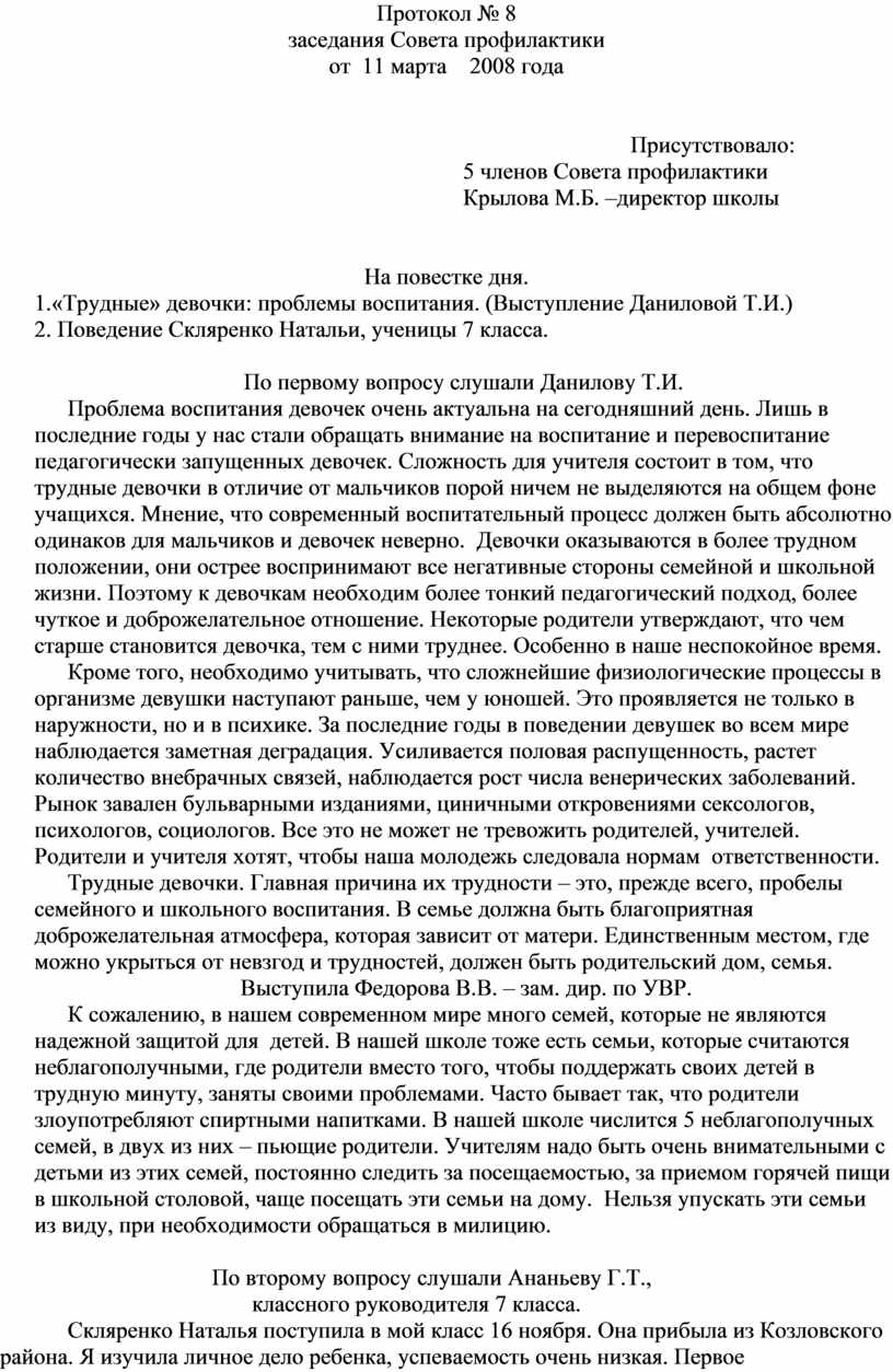 Протокол совета профилактики в школе образец