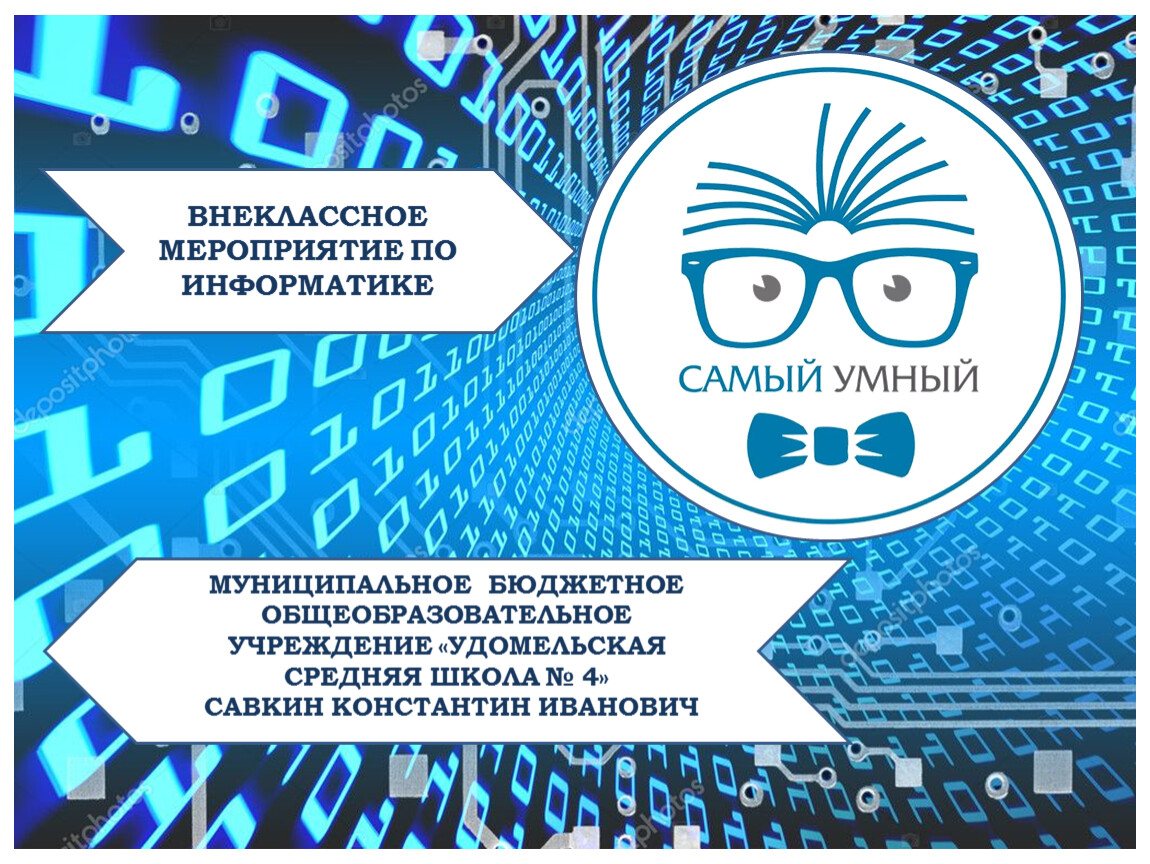 Муниципальный информатика. Внеклассное мероприятие по информатике.