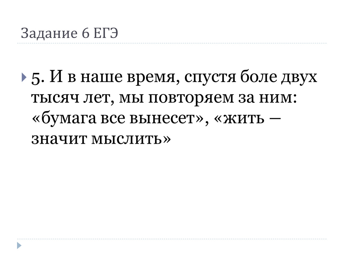 Задание 6 ЕГЭ по русскому языку. Тренинг