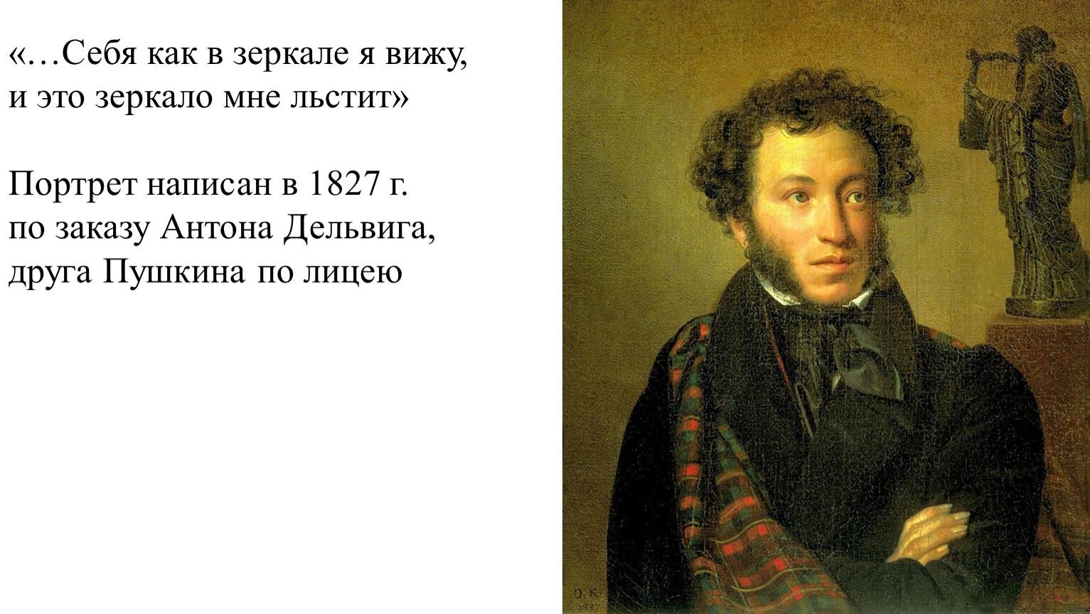 Портрет Пушкина 1827