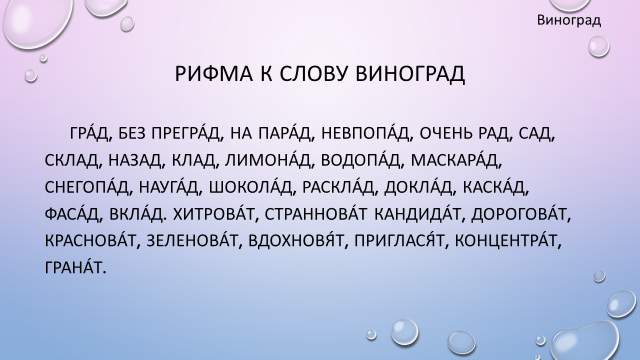 Рифма к слову 300. Рифмы к слову град. Рифма к слову сладкий. Текст про виноград. Рифма к слову виноград.