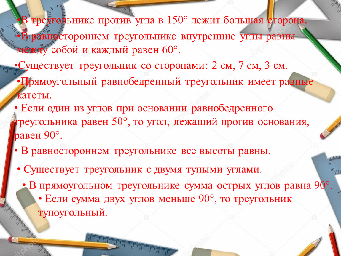 В треугольнике против большого. В треугольнике против угла в 150 лежит большая сторона. В треугольнике против меньшего угла лежит меньшая сторона. В треугольнике против большей стороны лежит. В любом треугольнике против большего угла лежит большая сторона.