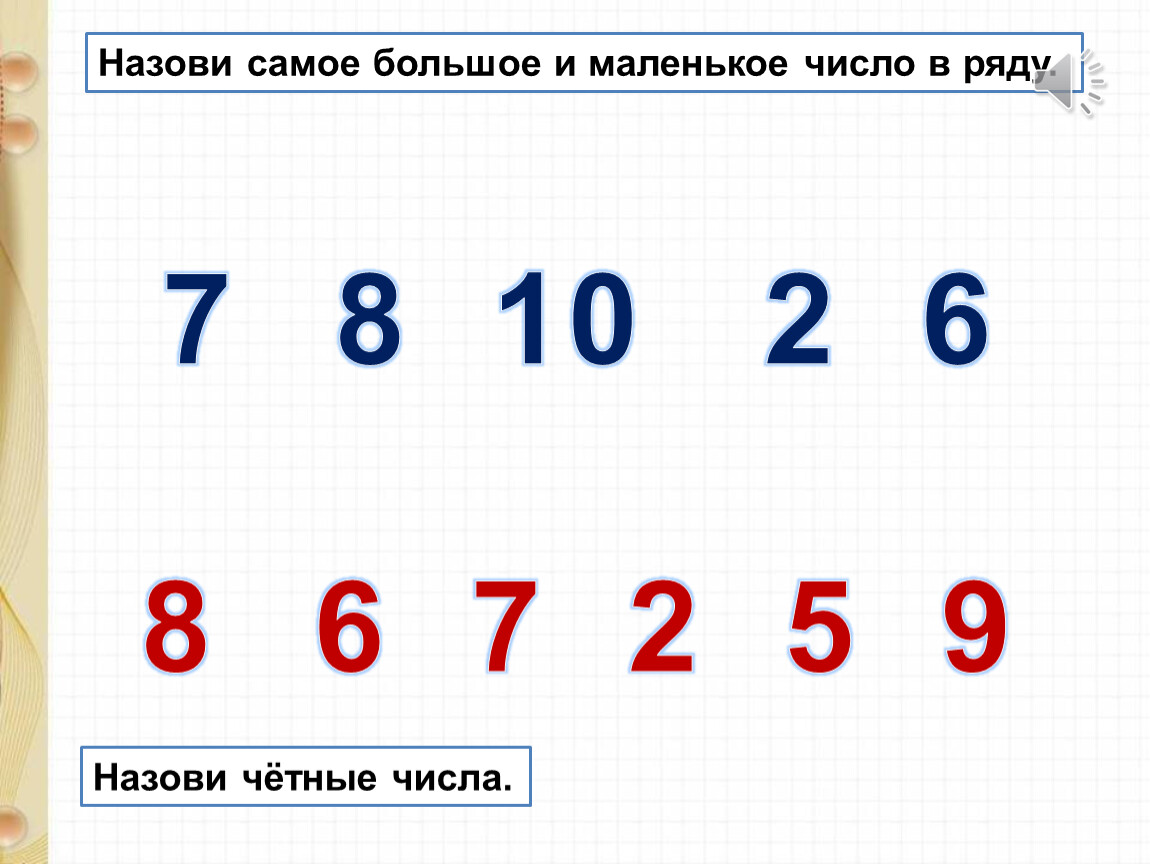 Какое число меньше 10 на 10. Назови четные числа. Самое маленькое число.