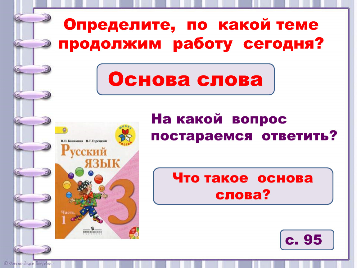 Основа слова язык. Основа слова 3 класс. Что такое основа слова в русском языке. Презентация основа слова. Основа слова это 3 класс правило.