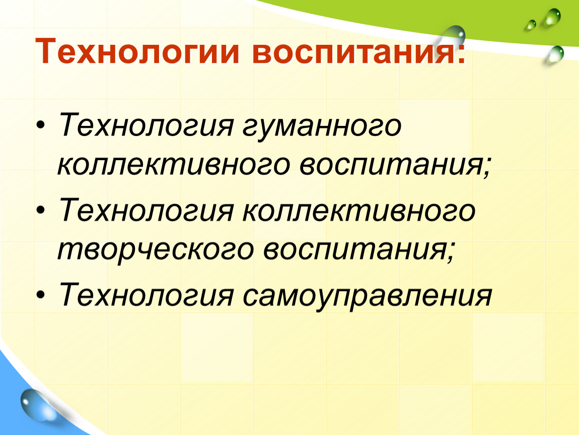 Технологии воспитания. Технология гуманного коллективного воспитания. Технология гуманного коллективного воспитания в.а Сухомлинского. Технология гуманного воспитания - это.