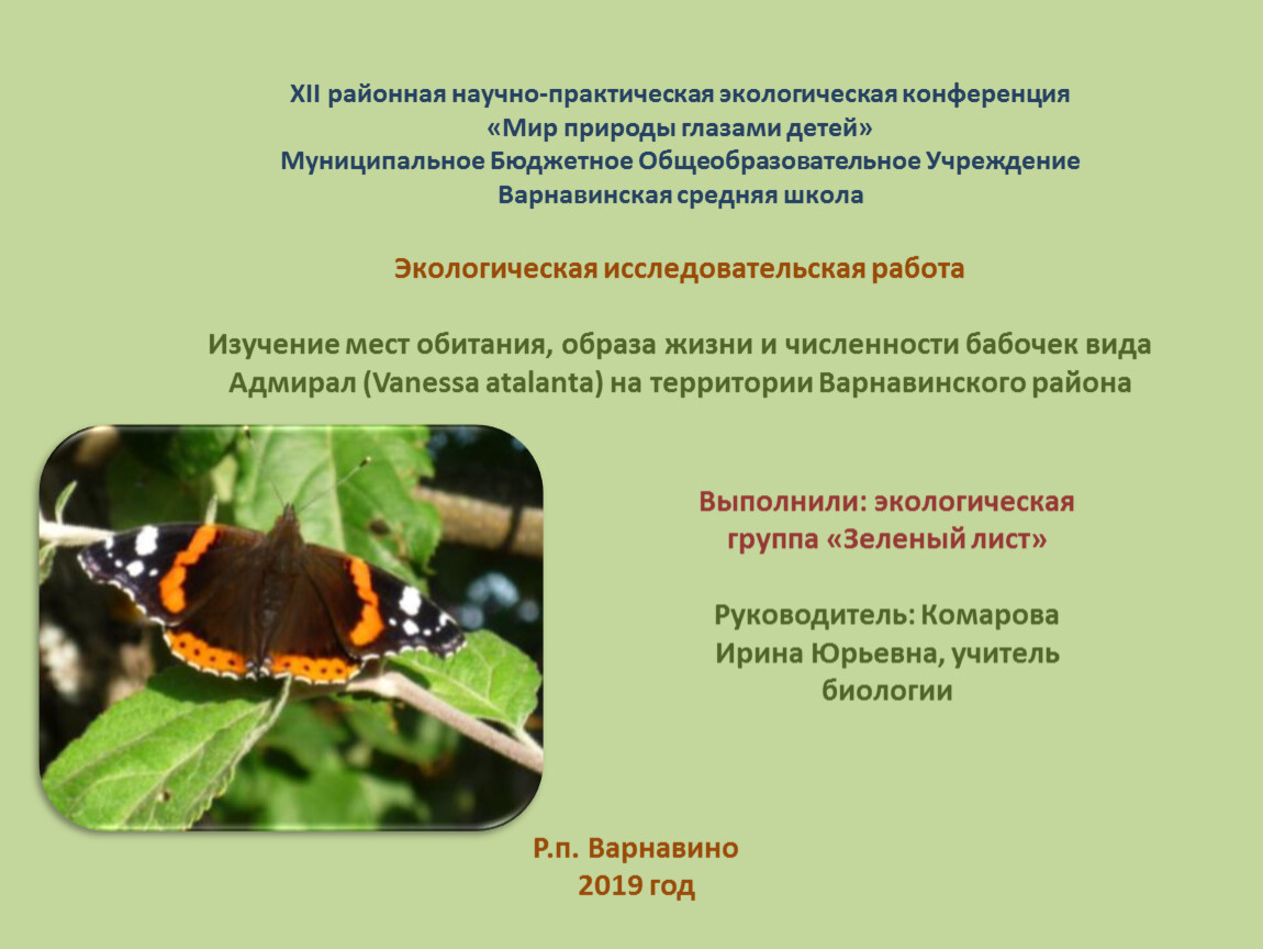 Исследовательска работа "изучение жизни бабочки. Детская научная конференция «мир животных». Какие действия человека сокращают количество бабочек в природе. Экология практические задания