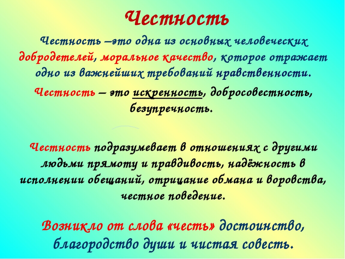 Проект орксэ 4 класс честность и искренность