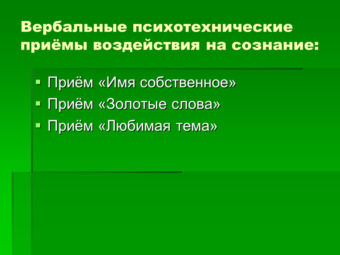 Прием имени. Вербальные приемы. Психотехнические приемы. Приемы вербального общения. Приемы вербального воздействия.