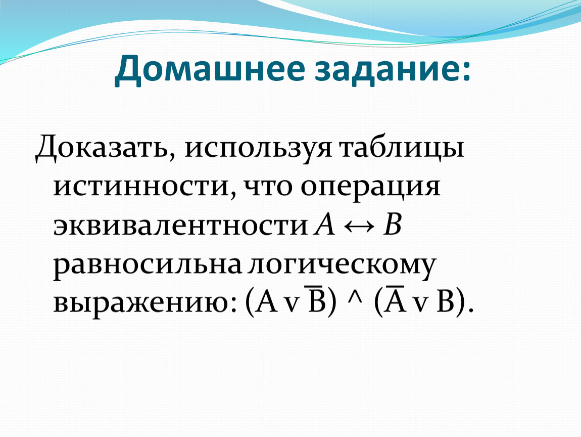 Воспользоваться доказывать. Задача доказательства в логике. Равносильные фигуры. Как доказать что это операция.