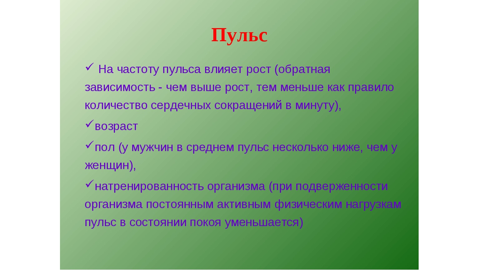 Ударов в минуту сокращение. От чего зависит частота пульса. Пульс презентация. От чего зависит частота сердцебиения. Частота пульса зависит от.