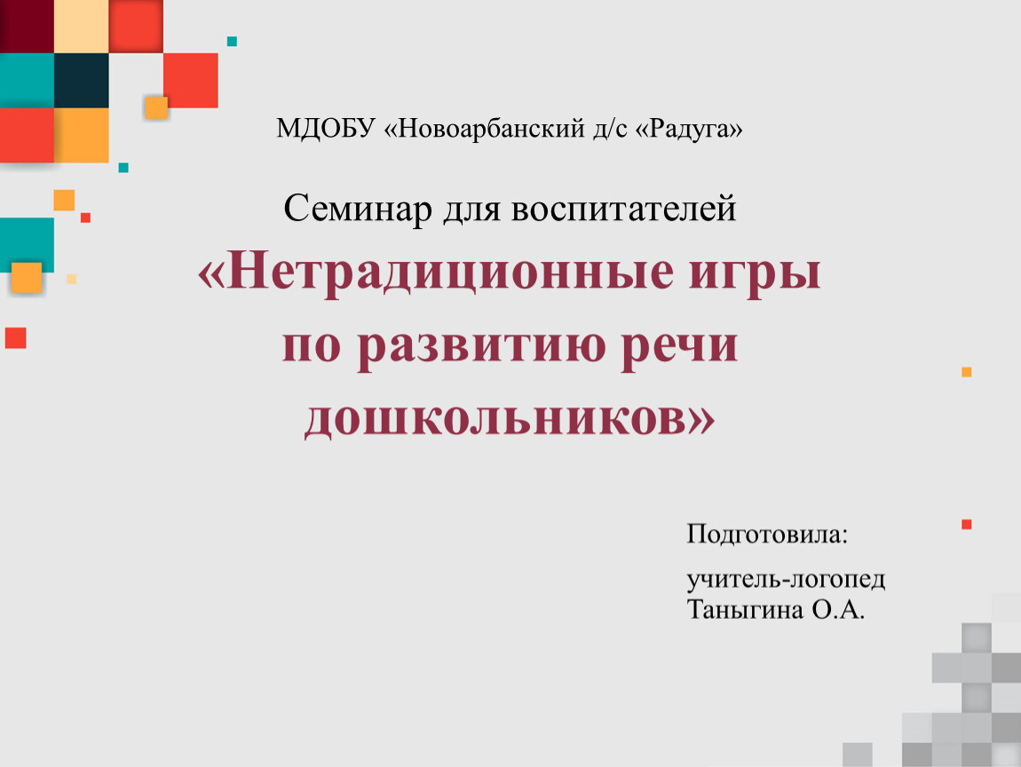 Нетрадиционные игры по развитию речи дошкольников»