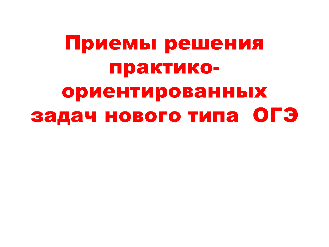 Приемы решения практико-ориентированных задач ОГЭ