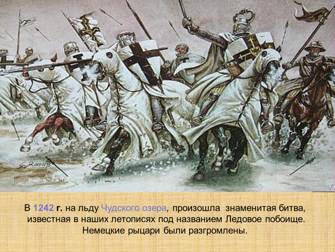 Борьба против немецких рыцарей. Ледовое побоище 1242. 5 Апреля 1242 года Ледовое побоище.