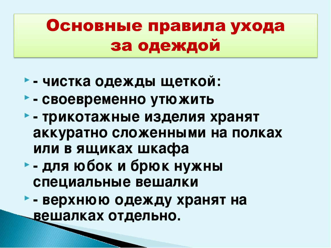 Уход за одеждой. Основные правила ухода за одеждой. Правила ухода за одеждой.