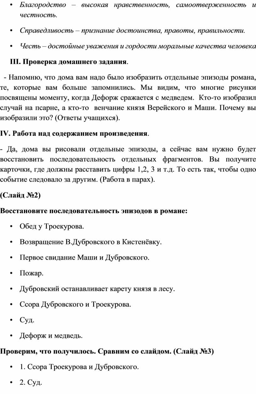 Урок литературы в 6 классе на тему: «Благородство, честь, справедливость…»  (По роману А.С.Пушкина «Дубровский»)