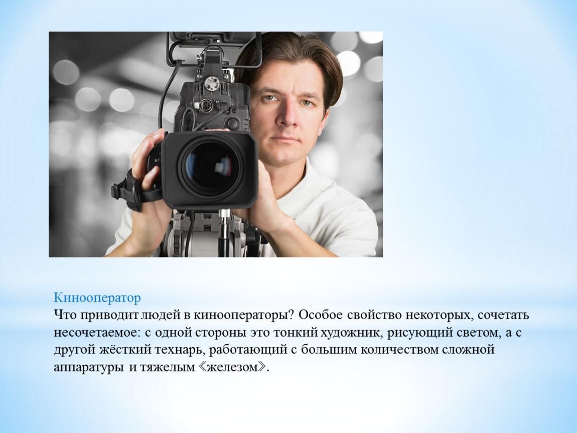 Профессия режиссер. Кинооператор профессия. Кинооператор и художник. Тип профессии кинооператор. Основа творчества кинооператора.