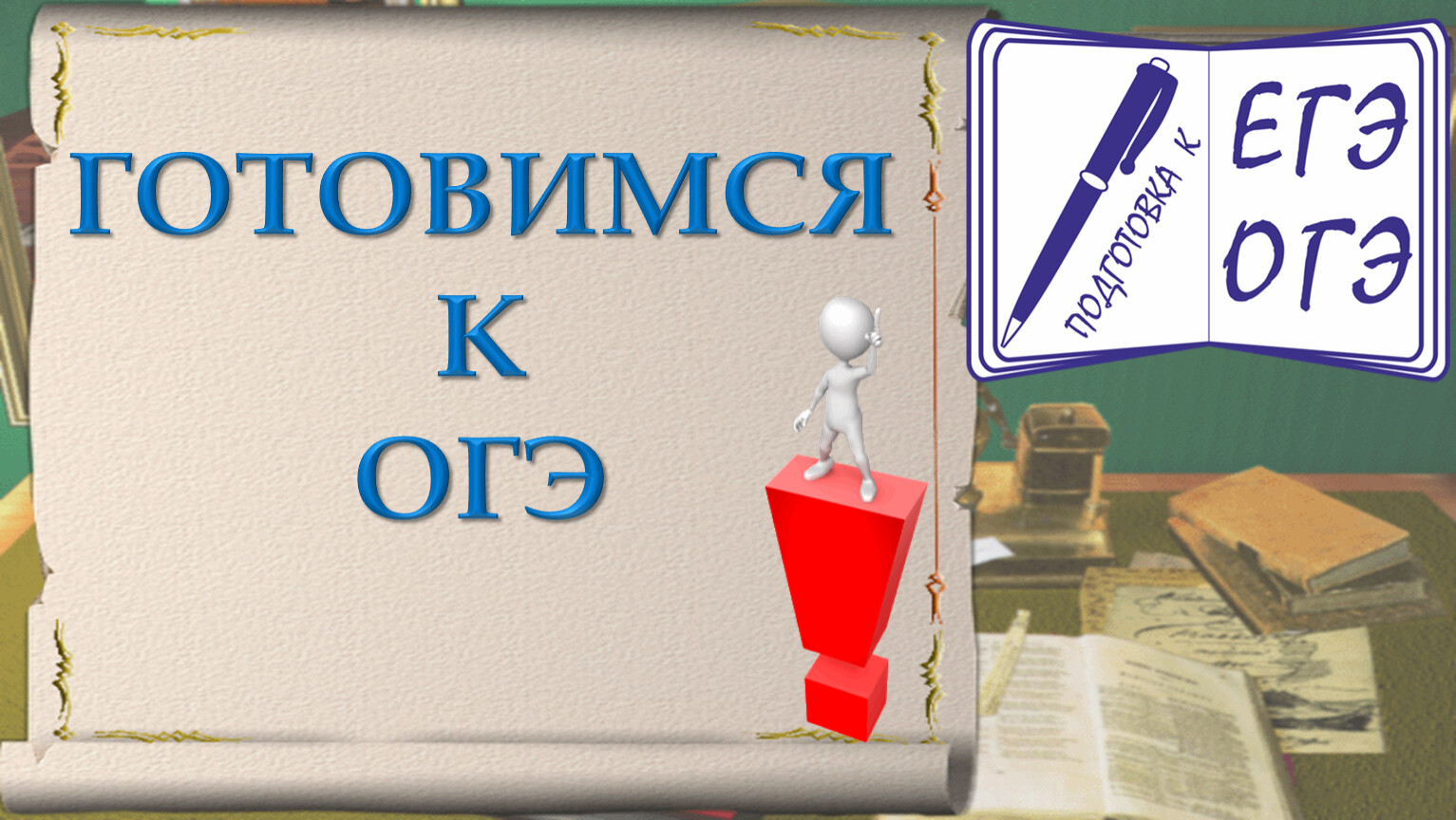 Готовимся к огэ по русскому языку презентация